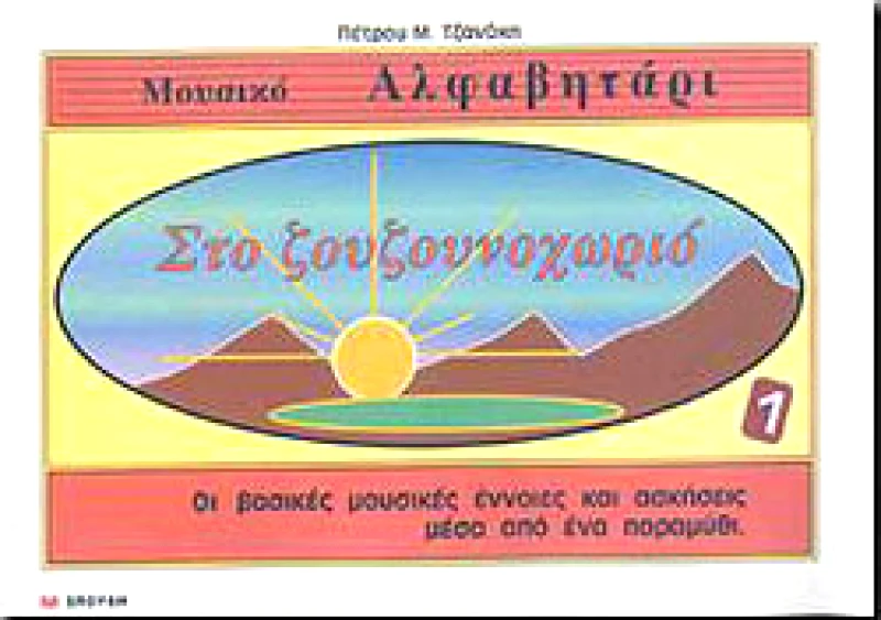 ΣΠΟΥΔΗ ΜΟΥΣΙΚΟ ΑΛΦΑΒΗΤΑΡΙ ΣΤΟ ΖΟΥΖΟΥΝΟΧΩΡΙΟ 1