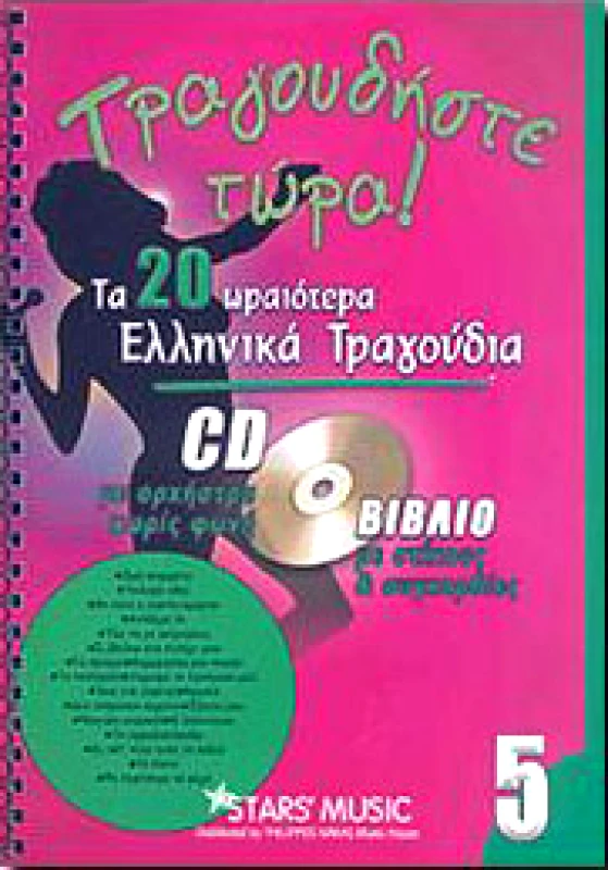 ARCO ΤΡΑΓΟΥΔΗΣΤΕ ΤΩΡΑ ΤΑ 20 ΩΡΑΙΟΤΕΡΑ ΕΛΛ. ΤΡΑΓΟΥΔΙΑ Νο 5 ΜΕ CD