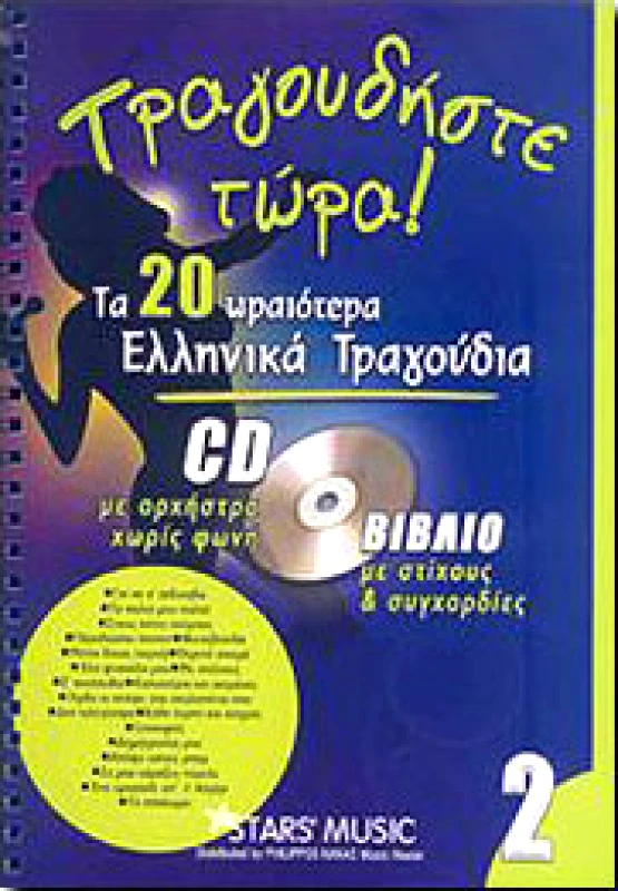ARCO ΤΡΑΓΟΥΔΗΣΤΕ ΤΩΡΑ ΤΑ 20 ΩΡΑΙΟΤΕΡΑ ΕΛΛ. ΤΡΑΓΟΥΔΙΑ Νο 2 ΜΕ CD