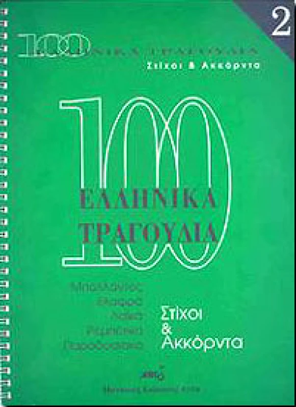 ARCO 100 ΕΛΛΗΝΙΚΑ ΤΡΑΓΟΥΔΙΑ ΣΤΙΧΟΙ & ΑΚΚΟΡΝΤΑ Νο 2