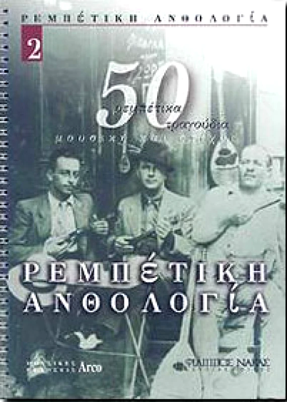 ARCO ΡΕΜΠΕΤΙΚΗ ΑΝΘΟΛΟΓΙΑ Νο 2