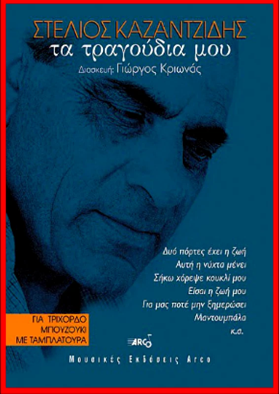 ARCO ΣΤΕΛΙΟΣ ΚΑΖΑΝΤΖΙΔΗΣ ΤΑ ΤΡΑΓΟΥΔΙΑ ΜΟΥ ΓΙΑ ΤΡΙΧΟΡΔΟ ΜΠΟΥΖΟΥΚΙ