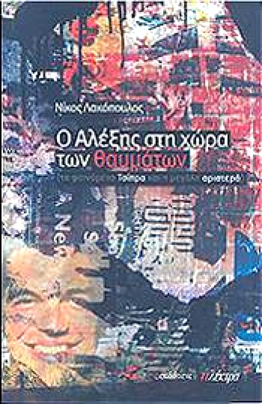 ΗΛΕΚΤΡΑ Ο ΑΛΕΞΗΣ ΣΤΗ ΧΩΡΑ ΤΩΝ ΘΑΥΜΑΤΩΝ