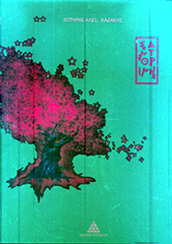 ΤΕΤΡΑΚΤΥΣ ΣΑΝΤΟΡΙΝΗ