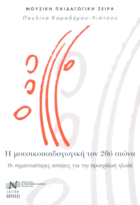 EDITION ORPHEUS-Μ. ΝΙΚΟΛΑΙΔΗΣ & ΣΙΑ Ο.Ε. Η ΜΟΥΣΙΚΟΠΑΙΔΑΓΩΓΙΚΗ ΤΟΝ 20ο ΑΙΩΝΑ
