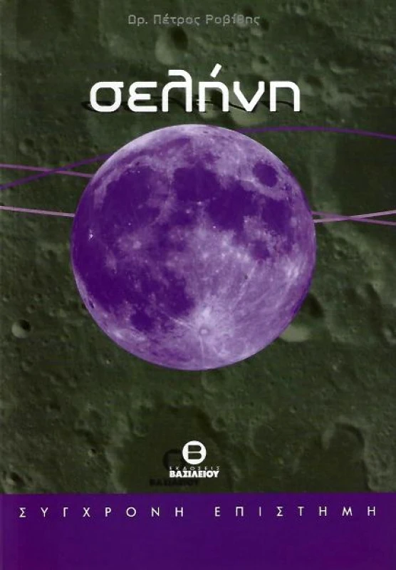 ΒΑΣΙΛΕΙΟΥ Γ. ΣΕΛΗΝΗ