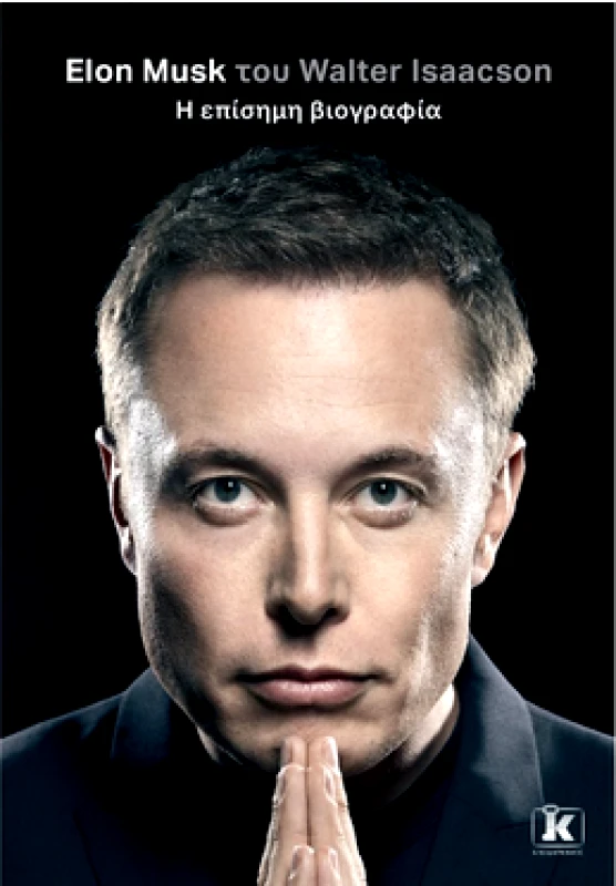 ΚΛΕΙΔΑΡΙΘΜΟΣ ELON MUSK