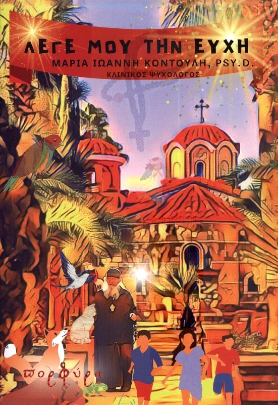 ΠΟΡΦΥΡΑ ΛΕΓΕ ΜΟΥ ΤΗΝ ΕΥΧΗ