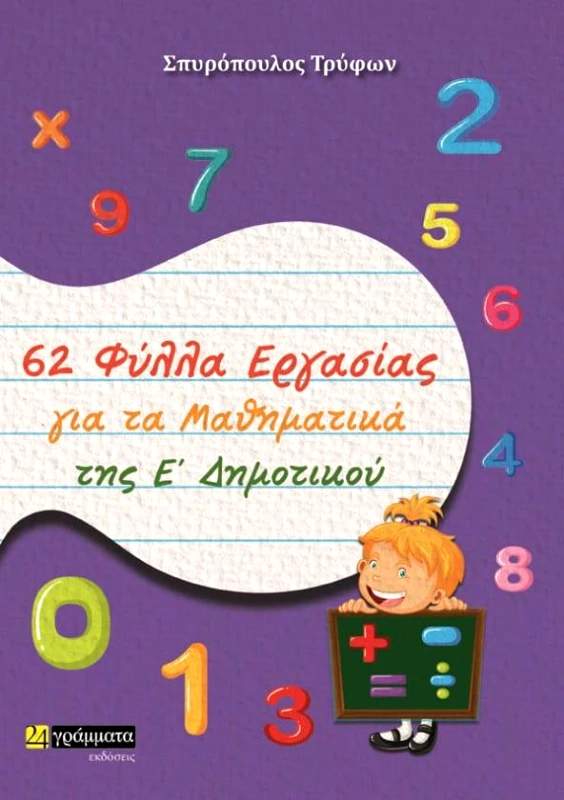 24 ΓΡΑΜΜΑΤΑ 62 ΦΥΛΛΑ ΕΡΓΑΣΙΑΣ ΓΙΑ ΤΑ ΜΑΘΗΜΑΤΙΚΑ ΤΗΣ Ε ΔΗΜΟΤΙΚΟΥ