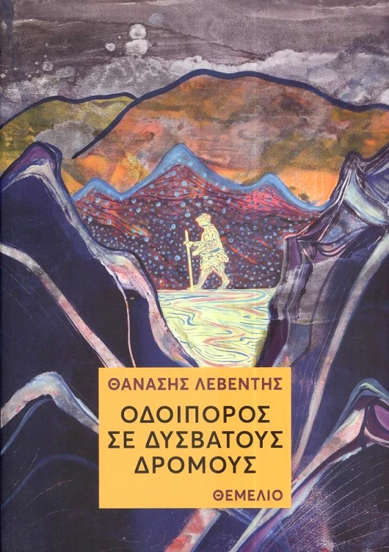 ΘΕΜΕΛΙΟ ΟΔΟΙΠΟΡΟΣ ΣΕ ΔΥΣΒΑΤΟΥΣ ΔΡΟΜΟΥΣ
