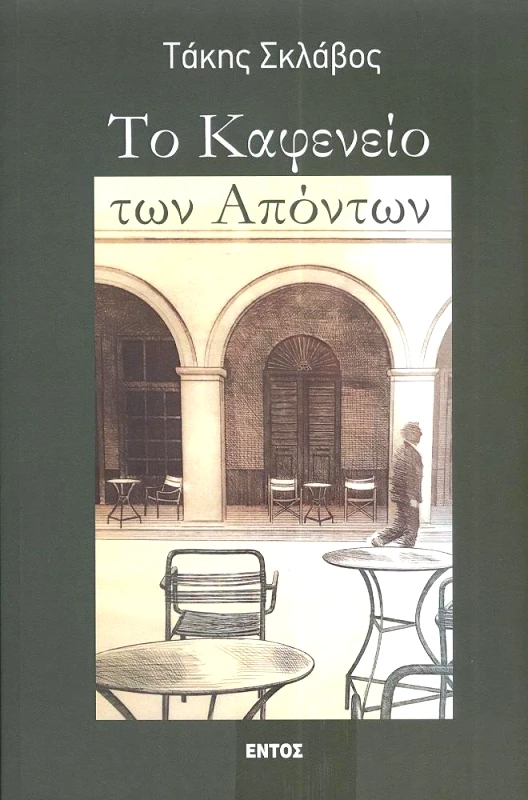 ΕΝΤΟΣ ΤΟ ΚΑΦΕΝΕΙΟ ΤΩΝ ΑΠΟΝΤΩΝ