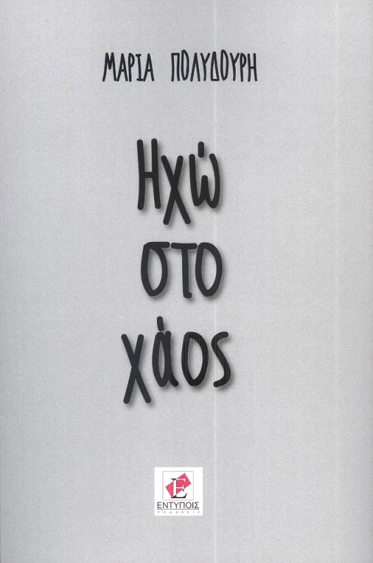 ΕΚΔΟΣΕΙΣ ΕΝΤΥΠΟΙΣ ΗΧΩ ΣΤΟ ΧΑΟΣ