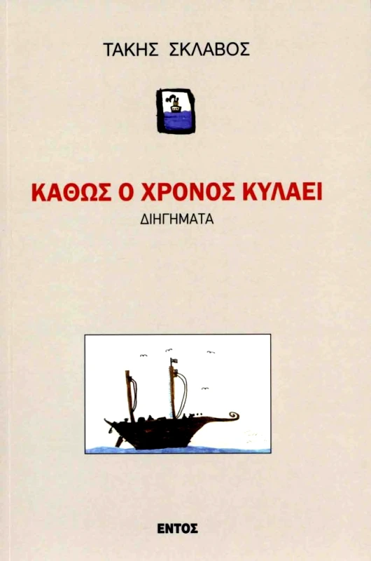 ΕΝΤΟΣ ΚΑΘΩΣ Ο ΧΡΟΝΟΣ ΚΥΛΑΕΙ