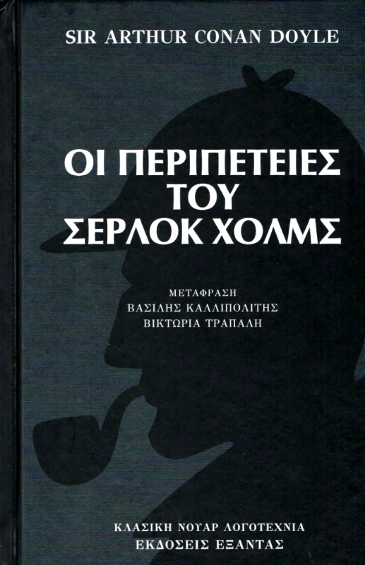 ΕΞΑΝΤΑΣ ΟΙ ΠΕΡΙΠΕΤΕΙΕΣ ΤΟΥ ΣΕΡΛΟΚ ΧΟΛΜΣ