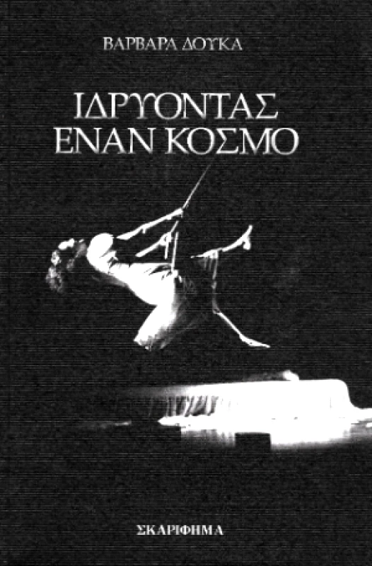 ΣΚΑΡΙΦΗΜΑ ΙΔΡΥΟΝΤΑΣ ΕΝΑΝ ΚΟΣΜΟ