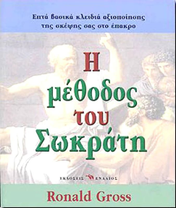 ΕΝΑΛΙΟΣ Η ΜΕΘΟΔΟΣ ΤΟΥ ΣΩΚΡΑΤΗ