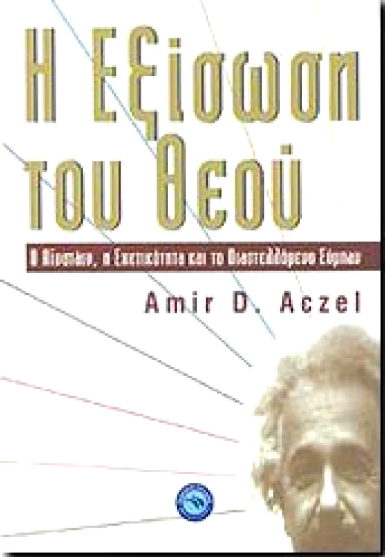 ΕΝΑΛΙΟΣ Η ΕΞΙΣΩΣΗ ΤΟΥ ΘΕΟΥ