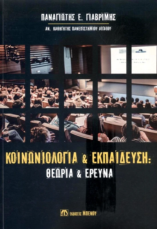 ΜΠΕΝΟΣ ΚΟΙΝΩΝΙΟΛΟΓΙΑ ΚΑΙ ΕΚΠΑΙΔΕΥΣΗ