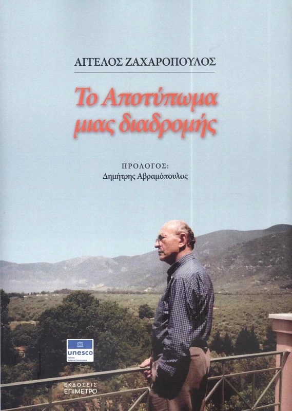 ΕΠΙΜΕΤΡΟ ΤΟ ΑΠΟΤΥΠΩΜΑ ΜΙΑΣ ΔΙΑΔΡΟΜΗΣ