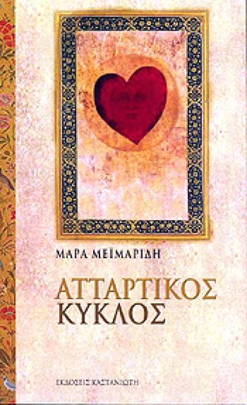 ΚΑΣΤΑΝΙΩΤΗΣ ΑΤΤΑΡΤΙΚΟΣ ΚΥΚΛΟΣ