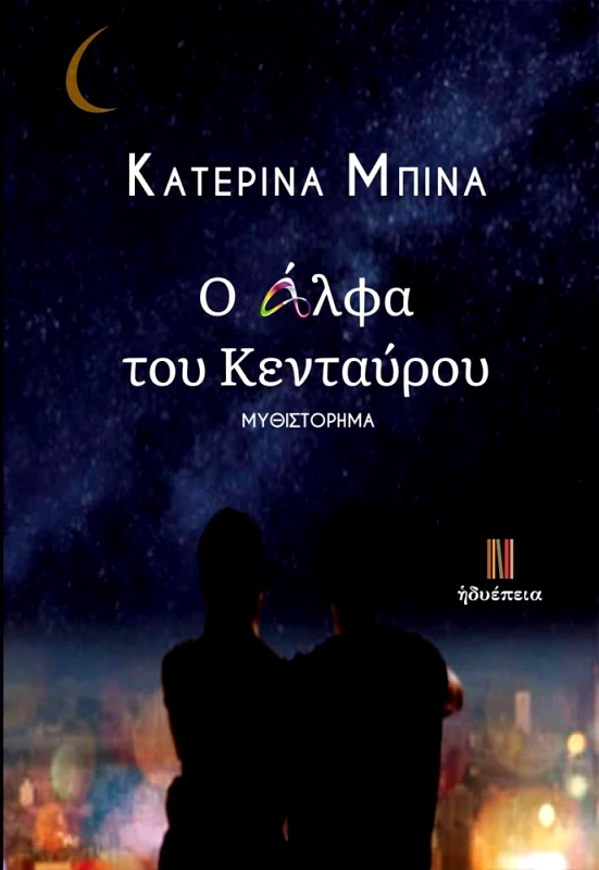 ΗΔΥΕΠΕΙΑ Ο ΑΛΦΑ ΤΟΥ ΚΕΝΤΑΥΡΟΥ