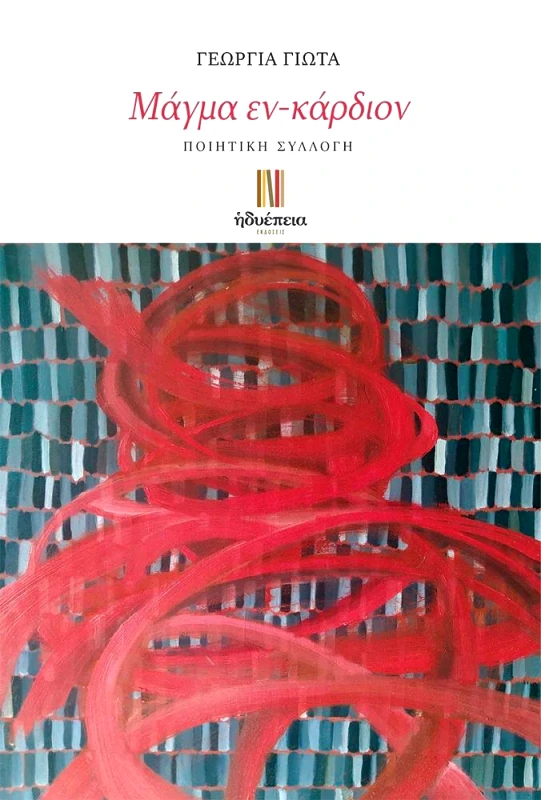 ΗΔΥΕΠΕΙΑ ΜΑΓΜΑ ΕΝ ΚΑΡΔΙΟΝ