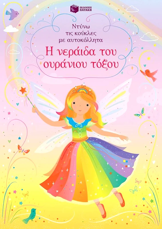 ΠΑΤΑΚΗΣ Η ΝΕΡΑΙΔΑ ΤΟΥ ΟΥΡΑΝΙΟΥ ΤΟΞΟΥ