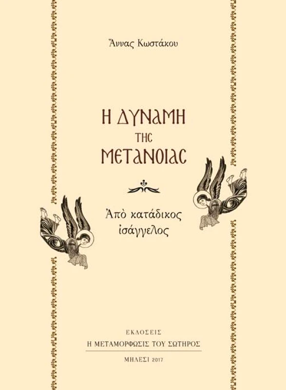 Η ΜΕΤΑΜΟΡΦΩΣΙΣ ΤΟΥ ΣΩΤΗΡΟΣ Η ΔΥΝΑΜΗ ΤΗΣ ΜΕΤΑΝΟΙΑΣ