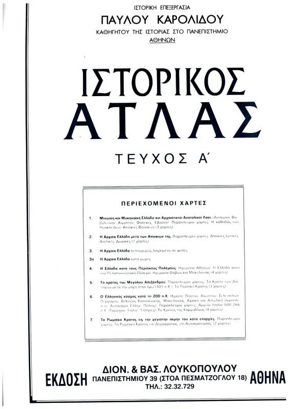 ΛΟΥΚΟΠΟΥΛΟΣ ΙΣΤΟΡΙΚΟΣ ΑΤΛΑΣ ΤΕΥΧΟΣ Α'