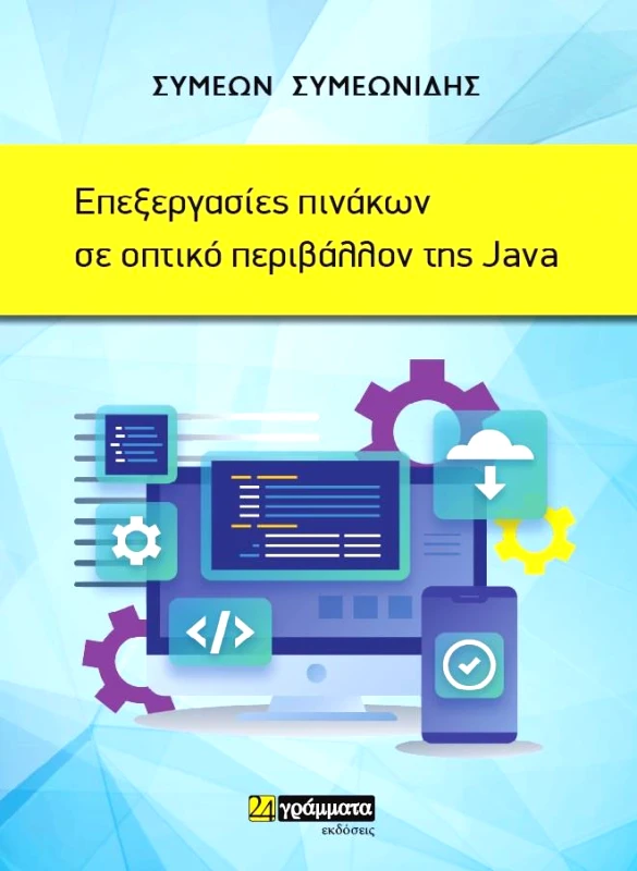 ΕΠΕΞΕΡΓΑΣΙΕΣ ΠΙΝΑΚΩΝ ΣΕ ΟΠΤΙΚΟ ΠΕΡΙΒΑΛΛΟΝ ΤΗΣ JAVA φωτογραφία