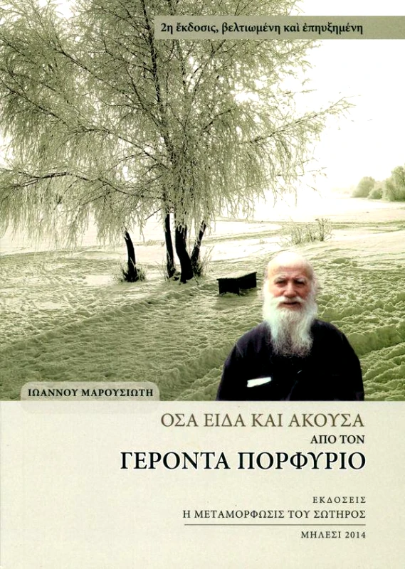 Η ΜΕΤΑΜΟΡΦΩΣΙΣ ΤΟΥ ΣΩΤΗΡΟΣ ΟΣΑ ΕΙΔΑ ΚΑΙ ΑΚΟΥΣΑ ΑΠΟ ΤΟΝ ΓΕΡΟΝΤΑ ΠΟΡΦΥΡΙΟ 2Η ΕΚΔΟΣΗ
