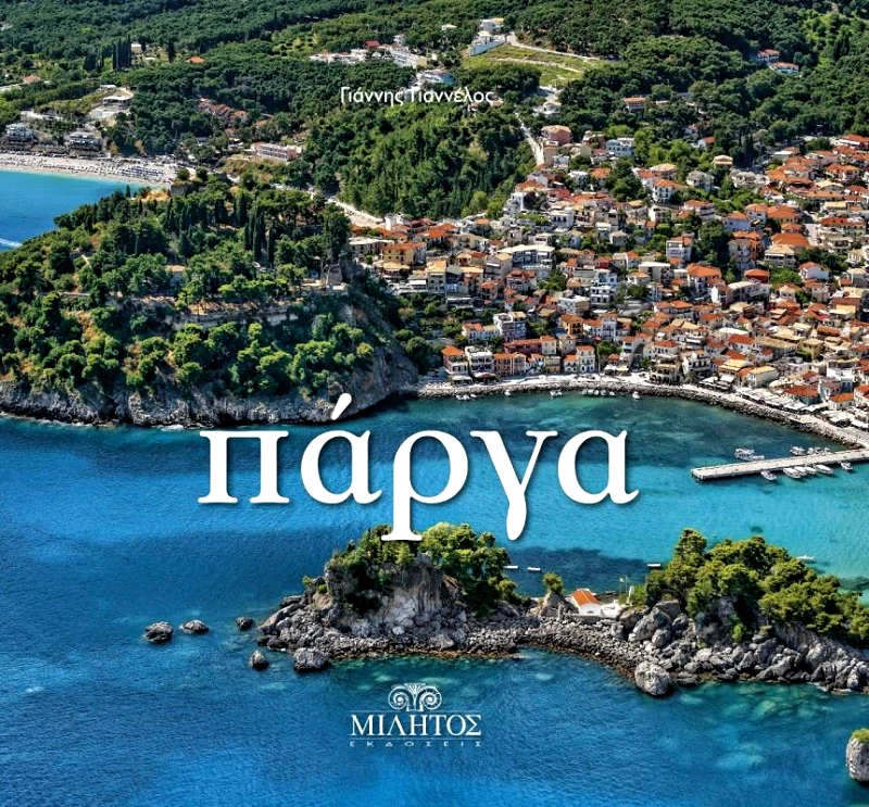 ΜΙΛΗΤΟΣ ΠΑΡΓΑ