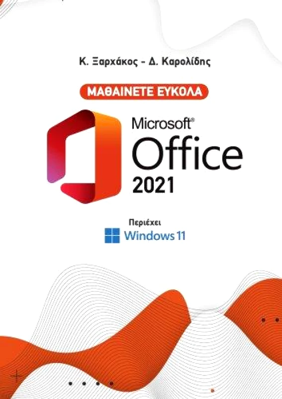 ΑΒΑΚΑΣ ΜΑΘΑΙΝΕΤΕ ΕΥΚΟΛΑ MICROSOFT OFFICE 2021