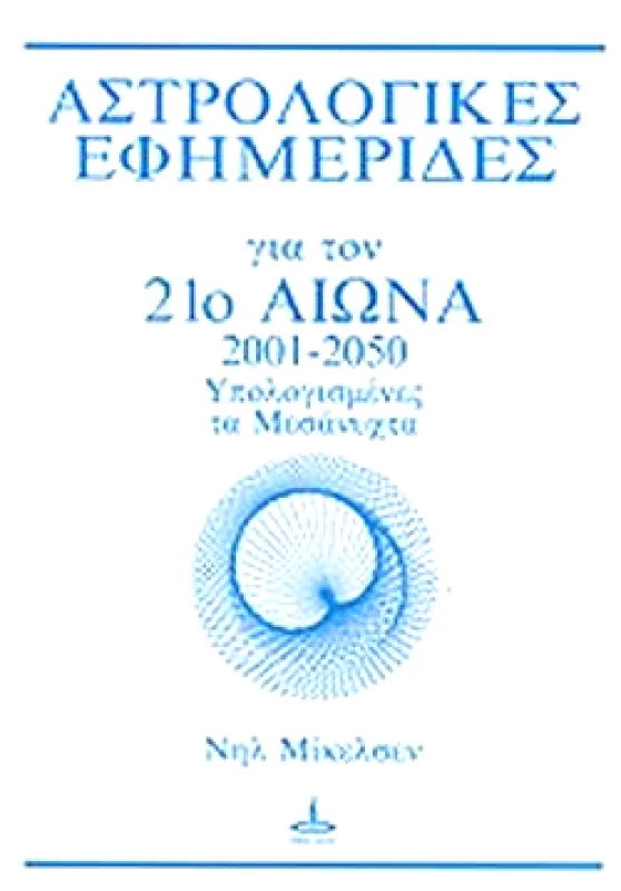 ΠΥΡΙΝΟΣ ΚΟΣΜΟΣ ΑΣΤΡΟΛΟΓΙΚΕΣ ΕΦΗΜΕΡΙΔΕΣ ΓΙΑ ΤΟΝ 21ο ΑΙΩΝΑ 2001-2050 (ΜΕΣΑΝΥΧΤΑ)