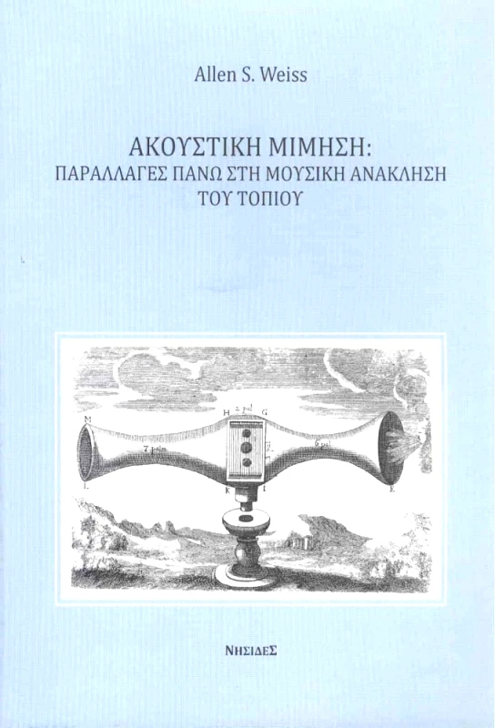 ΝΗΣΙΔΕΣ ΑΚΟΥΣΤΙΚΗ ΜΙΜΗΣΗ