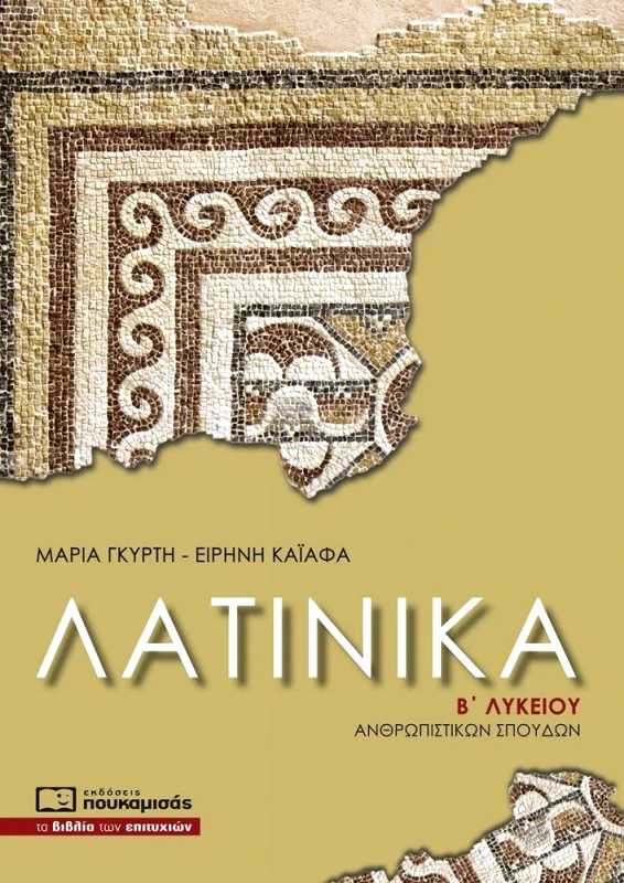 ΠΟΥΚΑΜΙΣΑΣ ΛΑΤΙΝΙΚΑ Β ΛΥΚΕΙΟΥ 2023
