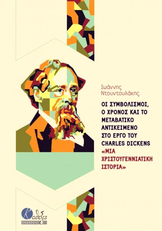 ΕΚΔΟΣΕΙΣ ΚΑΘΕΞΙΣ ΟΙ ΣΥΜΒΟΛΙΣΜΟΙ Ο ΧΡΟΝΟΣ ΚΑΙ ΤΟ ΜΕΤΑΒΑΤΙΚΟ ΑΝΤΙΚΕΙΜΕΝΟ ΣΤΟ ΕΡΓΟ ΤΟΥ CHARLES DICKENS
