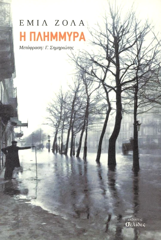 ΣΕΛΙΔΕΣ Η ΠΛΗΜΜΥΡΑ