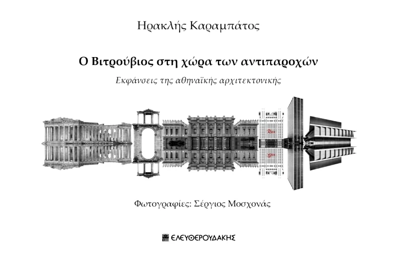 ΕΛΕΥΘΕΡΟΥΔΑΚΗΣ Ο ΒΙΤΡΟΥΒΙΟΣ ΣΤΗ ΧΩΡΑ ΤΩΝ ΑΝΤΙΠΑΡΟΧΩΝ