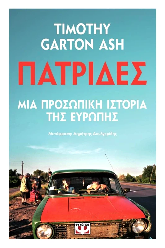 ΨΥΧΟΓΙΟΣ ΠΑΤΡΙΔΕΣ