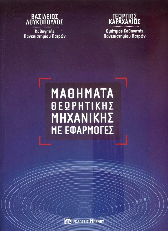 ΜΠΕΝΟΣ ΜΑΘΗΜΑΤΑ ΘΕΩΡΗΤΙΚΗΣ ΜΗΧΑΝΙΚΗΣ ΜΕ ΕΦΑΡΜΟΓΕΣ