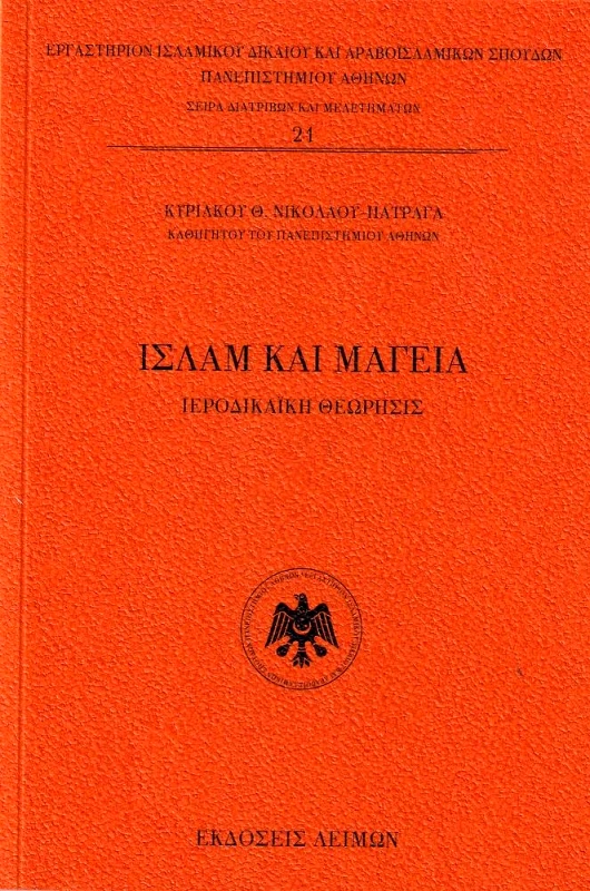 ΕΚΔΟΣΕΙΣ ΛΕΙΜΩΝ ΙΣΛΑΜ ΚΑΙ ΜΑΓΕΙΑ