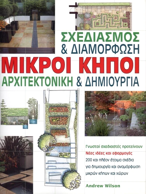 ΙΡΙΔΑ ΜΙΚΡΟΙ ΚΗΠΟΙ ΣΧΕΔΙΑΣΜΟΣ ΚΑΙ ΔΙΑΜΟΡΦΩΣΗ ΑΡΧΙΤΕΚΤΟΝΙΚΗ ΚΑΙ ΔΗΜΙΟΥΡΓΙΑ