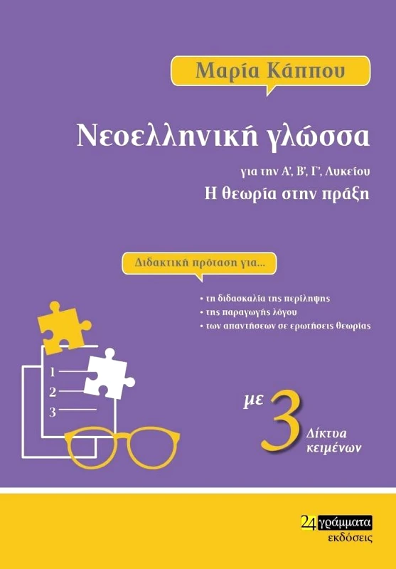 24 ΓΡΑΜΜΑΤΑ ΝΕΟΕΛΛΗΝΙΚΗ ΓΛΩΣΣΑ ΓΙΑ ΤΗΝ Α Β Γ Η ΘΕΩΡΙΑ ΣΤΗΝ ΠΡΑΞΗ