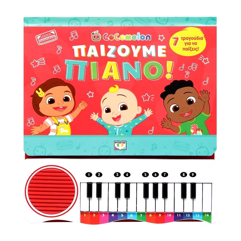 ΨΥΧΟΓΙΟΣ COCOMELON: ΠΑΙΖΟΥΜΕ ΠΙΑΝΟ