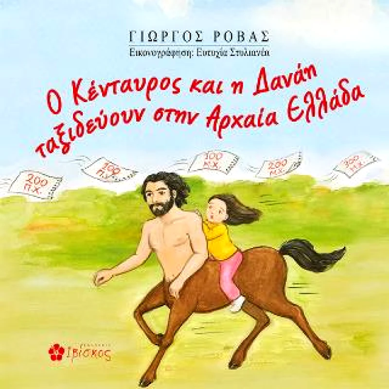 ΕΚΔΟΣΕΙΣ ΙΒΙΣΚΟΣ Ο ΚΕΝΤΑΥΡΟΣ ΚΑΙ Η ΔΑΝΑΗ ΤΑΞΙΔΕΥΟΥΝ ΣΤΗΝ ΑΡΧΑΙΑ ΕΛΛΑΔΑ