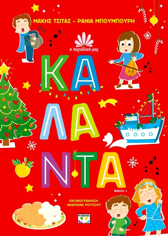 ΨΥΧΟΓΙΟΣ Η ΠΑΡΑΔΟΣΗ ΜΑΣ 4: ΚΑΛΑΝΤΑ