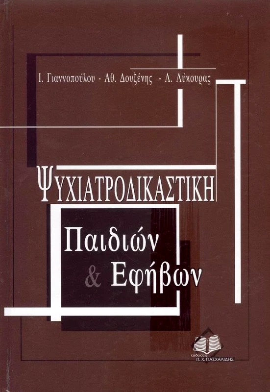 ΠΑΣΧΑΛΙΔΗΣ ΨΥΧΙΑΤΡΟΔΙΚΑΣΤΙΚΗ ΠΑΙΔΙΩΝ ΚΑΙ ΕΦΗΒΩΝ
