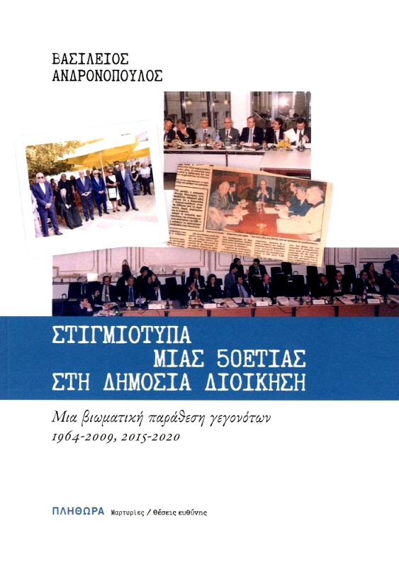 ΕΚΔΟΣΕΙΣ ΠΛΗΘΩΡΑ ΣΤΙΓΜΙΟΤΥΠΑ ΜΙΑΣ 50ΕΤΙΑΣ ΣΤΗ ΔΗΜΟΣΙΑ ΔΙΟΙΚΗΣΗ