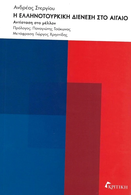 ΚΡΙΤΙΚΗ Η ΕΛΛΗΝΟΤΟΥΡΚΙΚΗ ΔΙΕΝΕΞΗ ΣΤΟ ΑΙΓΑΙΟ